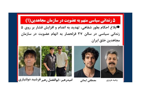 افزایش فشار بر روی ۵ زندانی سیاسی در قزلحصار به اتهام عضویت در سازمان مجاهدین خلق ایران